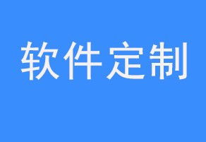 石家莊值得關(guān)注的軟件開(kāi)發(fā)與App開(kāi)發(fā)公司推薦